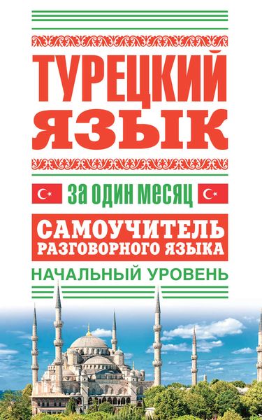 Обложка книги  «Турецкий язык за один месяц. Самоучитель разговорного языка. Начальный уровень»
