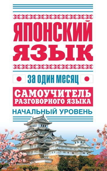 Обложка книги  «Японский язык за один месяц. Самоучитель разговорного языка. Начальный уровень»