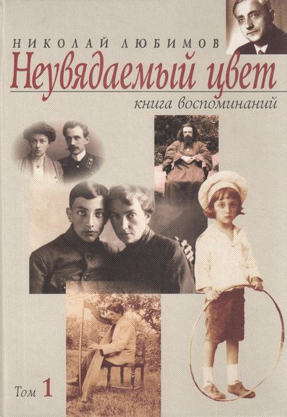 Обложка книги  «Неувядаемый цвет. Книга воспоминаний. Том 1»