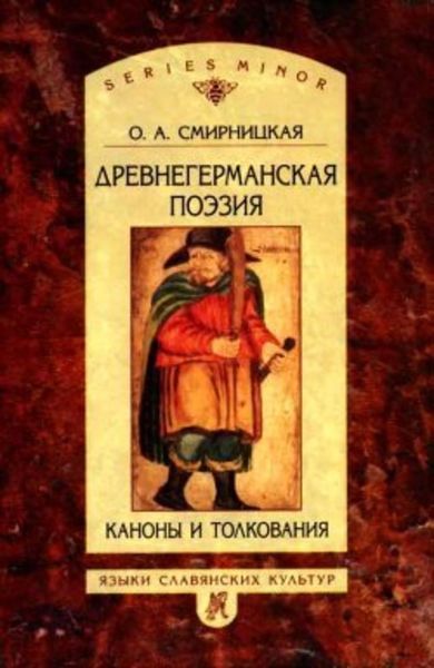 Обложка книги  «Древнегерманская поэзия: Каноны и толкования»