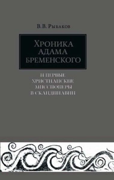 Обложка книги  «Хроника Адама Бременского и первые христианские миссионеры в Скандинавии»