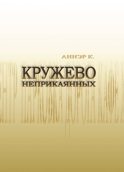 Обложка книги  «Кружево неприкаянных»