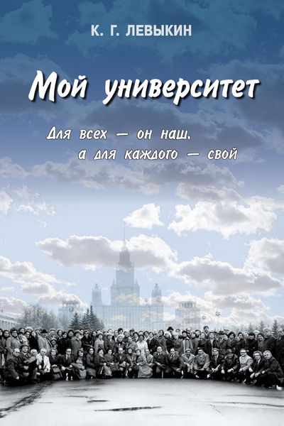Обложка книги  «Мой университет: Для всех – он наш, а для каждого – свой»