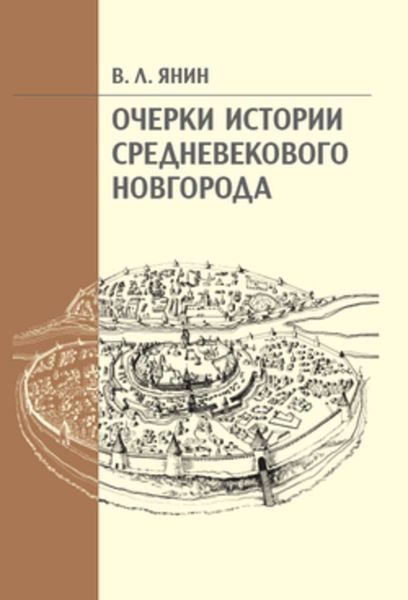 Обложка книги  «Очерки истории средневекового Новгорода»