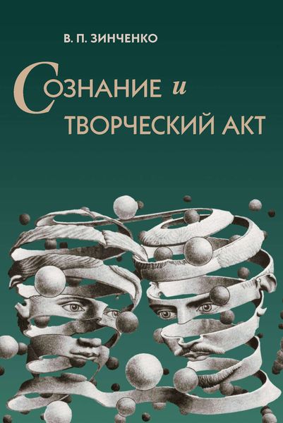 Обложка книги  «Сознание и творческий акт»