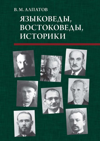 Обложка книги  «Языковеды, востоковеды, историки»