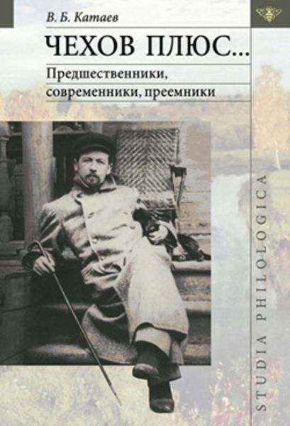 Обложка книги  «Чехов плюс…»