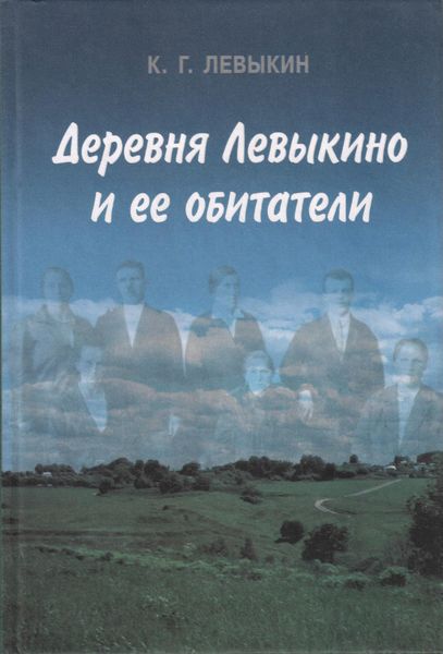 Обложка книги  «Деревня Левыкино и ее обитатели»