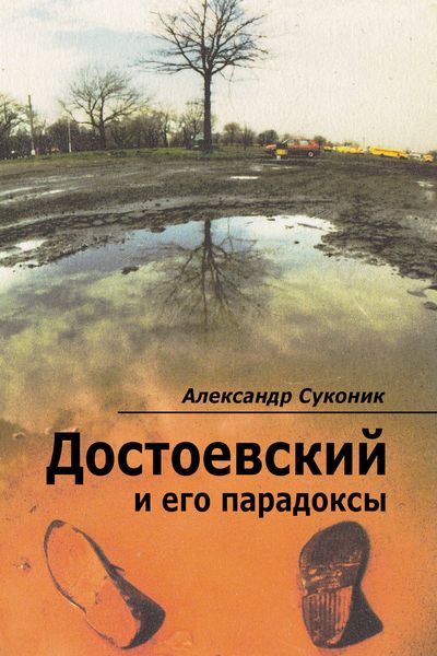 Обложка книги  «Достоевский и его парадоксы»