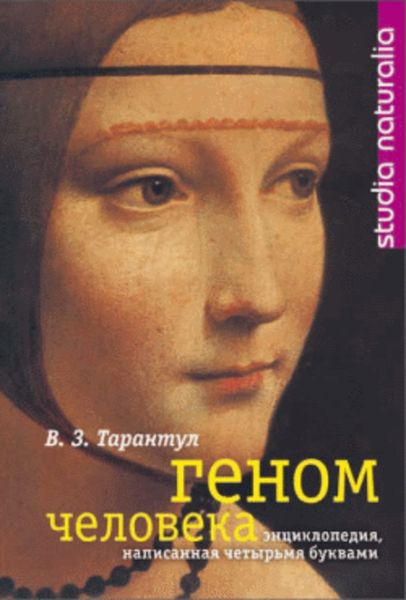 Обложка книги  «Геном человека: Энциклопедия, написанная четырьмя буквами»