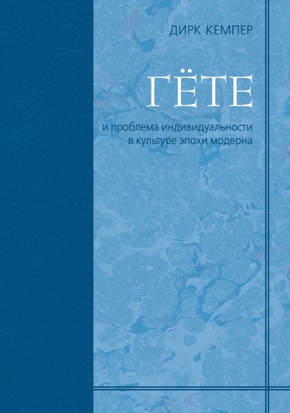 Обложка книги  «Гёте и проблема индивидуальности в культуре эпохи модерна»