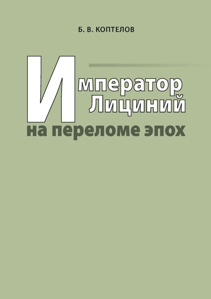 Обложка книги  «Император Лициний на переломе эпох»