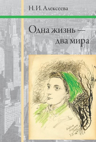 Обложка книги  «Одна жизнь – два мира»