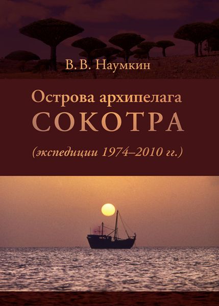 Обложка книги  «Острова архипелага Сокотра (экспедиции 1974-2010 гг.)»