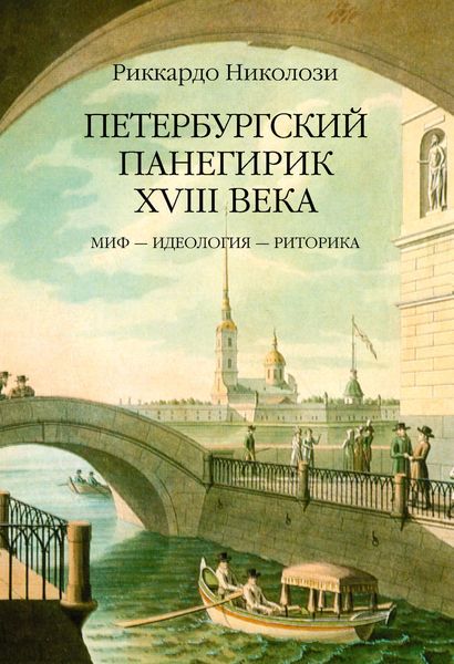 Обложка книги  «Петербургский панегирик ХVIII века»