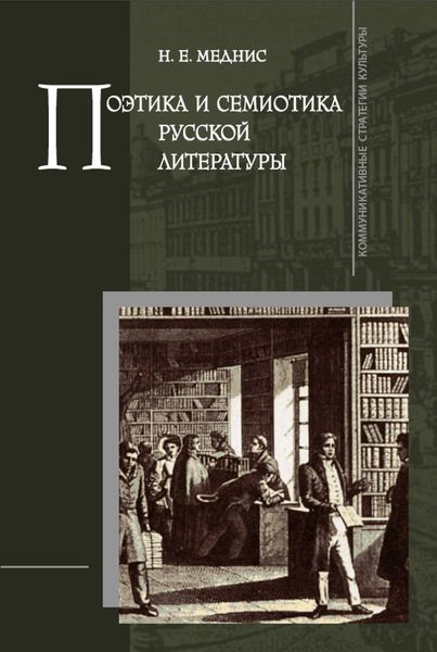 Обложка книги  «Поэтика и семиотика русской литературы»