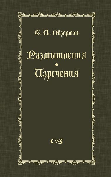 Обложка книги  «Размышления. Изречения»