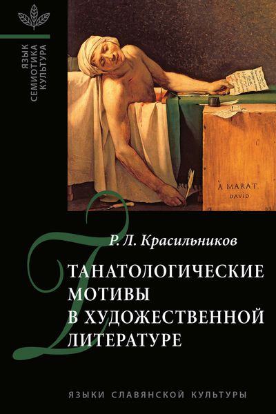 Обложка книги  «Танатологические мотивы в художественной литературе. Введение в литературоведческую танатологию.»