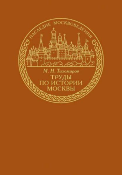 Обложка книги  «Труды по истории Москвы»