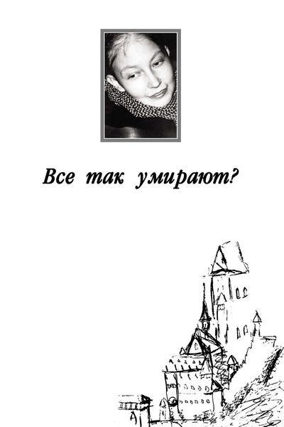 Обложка книги  «Все так умирают?»