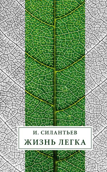 Обложка книги  «Жизнь легка»