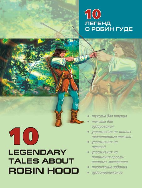 Обложка книги  «10 легенд о Робин Гуде: Пособие по аналитическому чтению и аудированию»