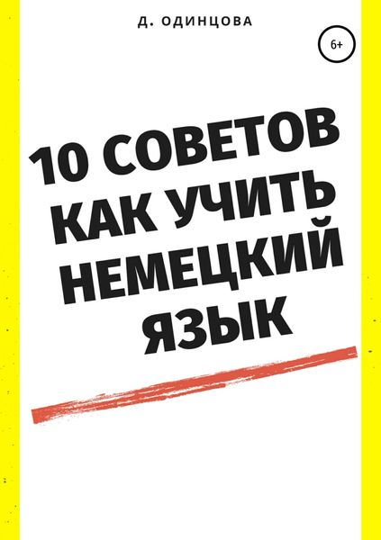 Обложка книги  «10 советов, как учить немецкий язык»