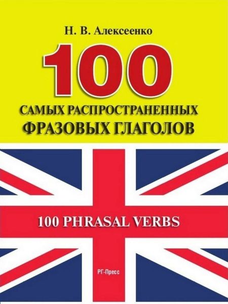 Обложка книги  «100 самых распространенных фразовых глаголов»