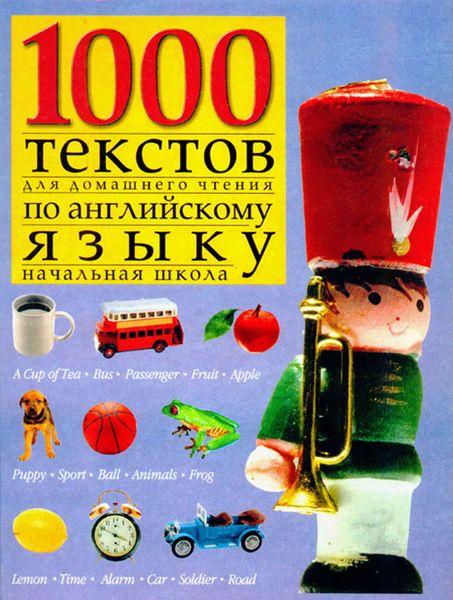 Обложка книги  «1000 текстов для домашнего чтения по английскому языку (начальная школа)»