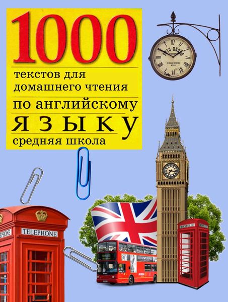 Обложка книги  «1000 текстов для домашнего чтения по английскому языку (средняя школа)»