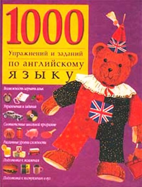 Обложка книги  «1000 упражнений и заданий по английскому языку»