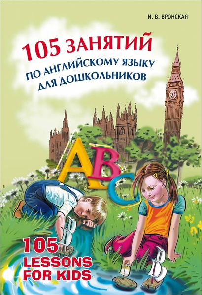 Обложка книги  «105 занятий по английскому языку для дошкольников»