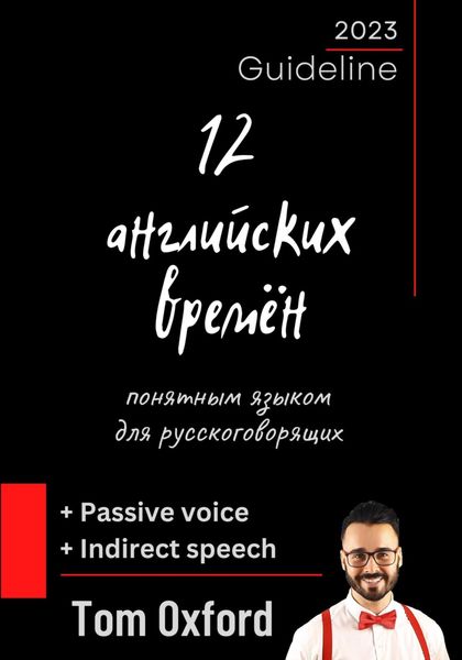 Обложка книги  «12 английских времён понятным языком для русскоговорящих»