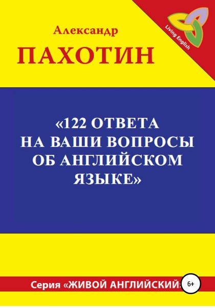 Обложка книги  «122 ответа на ваши вопросы об английском языке»