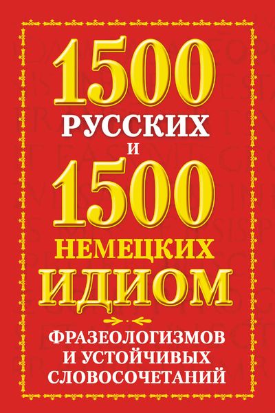Обложка книги  «1500 русских и 1500 немецких идиом, фразеологизмов и устойчивых словосочетаний»