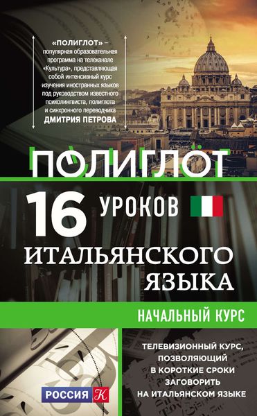 Обложка книги  «16 уроков итальянского языка. Начальный курс»