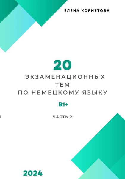 Обложка книги  «20 экзаменационных тем по немецкому языку. Часть 2»