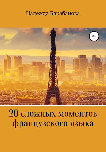 Обложка книги  «20 сложных моментов французского языка»