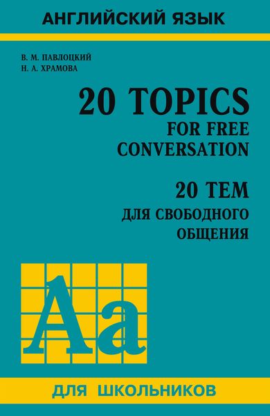 Обложка книги «20 тем для свободного общения / 20 Topics for Free Conversation»