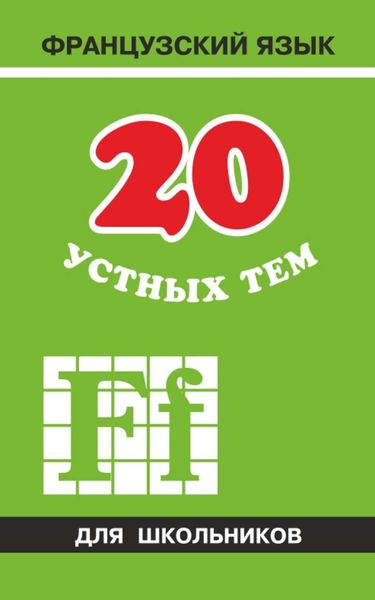 Обложка книги  «20 устных тем по французскому языку для школьников»