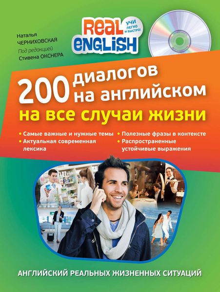 Обложка книги «200 диалогов на английском на все случаи жизни»