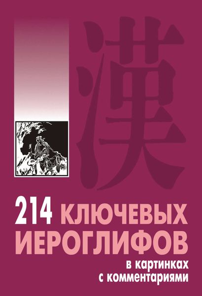 Обложка книги  «214 ключевых иероглифов в картинках с комментариями»