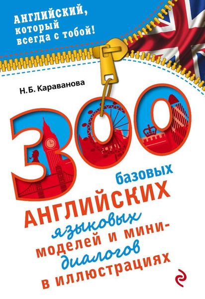 Обложка книги  «300 базовых английских языковых моделей и мини-диалогов в иллюстрациях»