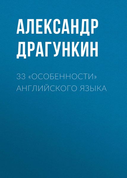 Обложка книги  «33 «особенности» английского языка»