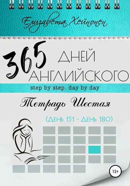 Обложка книги  «365 дней английского. Тетрадь шестая»