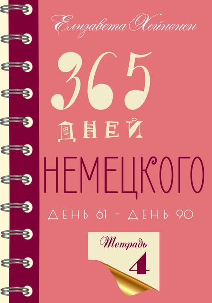 Обложка книги  «365 дней немецкого. Тетрадь четвертая.»