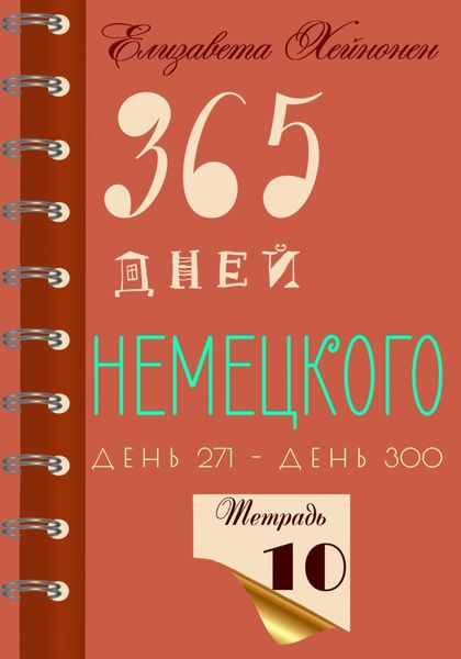 Обложка книги  «365 дней немецкого. Тетрадь десятая»
