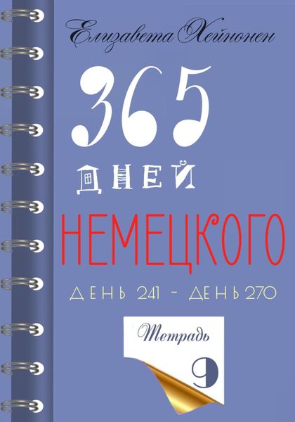 Обложка книги  «365 дней немецкого. Тетрадь девятая»