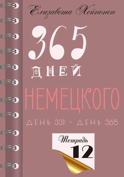 Обложка книги  «365 дней немецкого. Тетрадь двенадцатая»