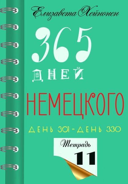 Обложка книги  «365 дней немецкого. Тетрадь одиннадцатая»